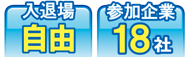 参加出入自由・参加企業20社