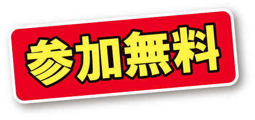 参加費無料