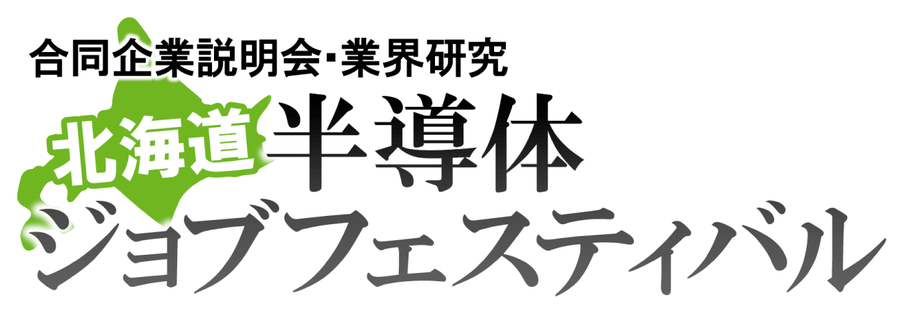 北海道半導体ジョブフェスティバル